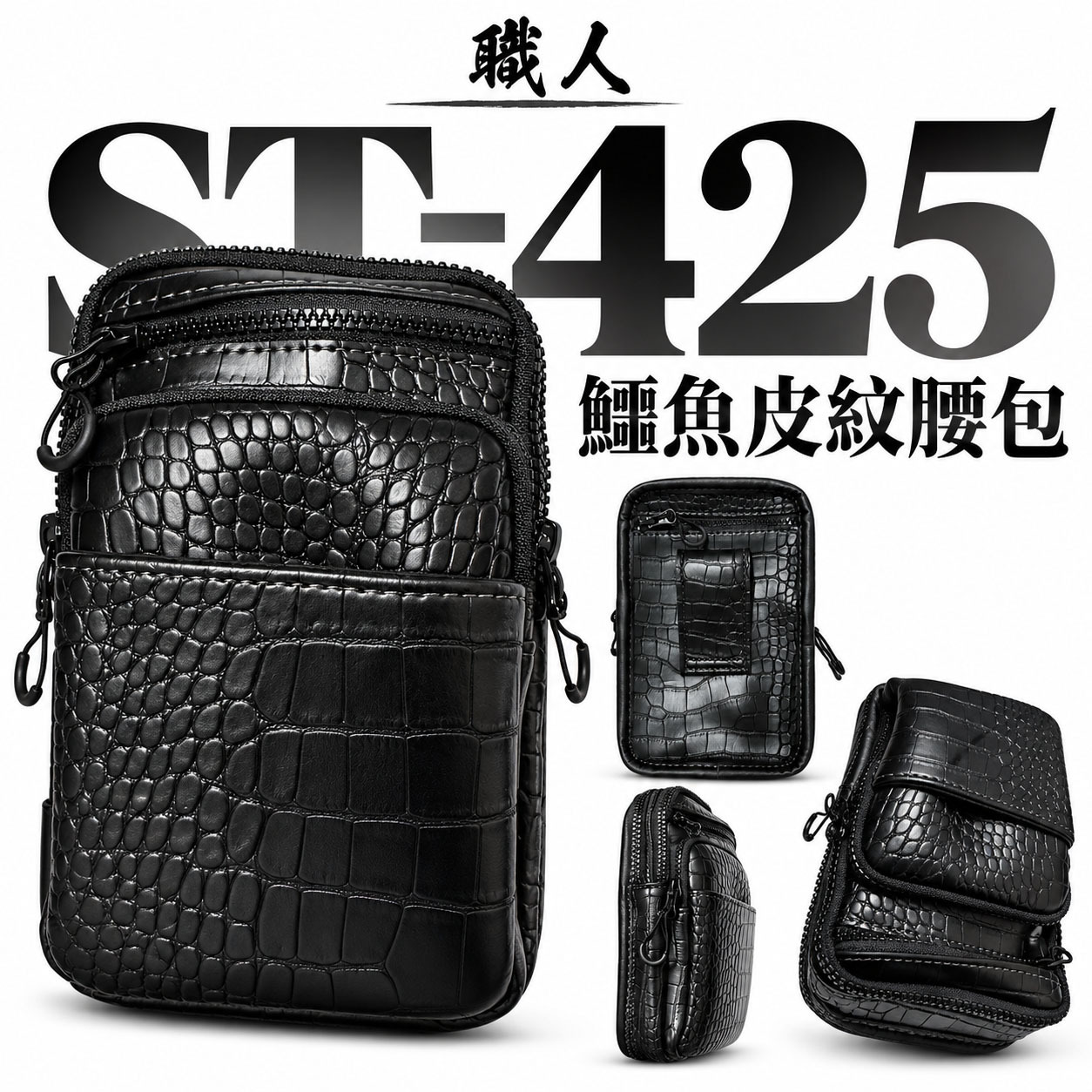 職人｜日式職人鱷魚皮紋腰包 黑色紋路 斜背包 鱷魚紋 腰包 工作包 萬用袋 工具袋 工具包｜ST-425