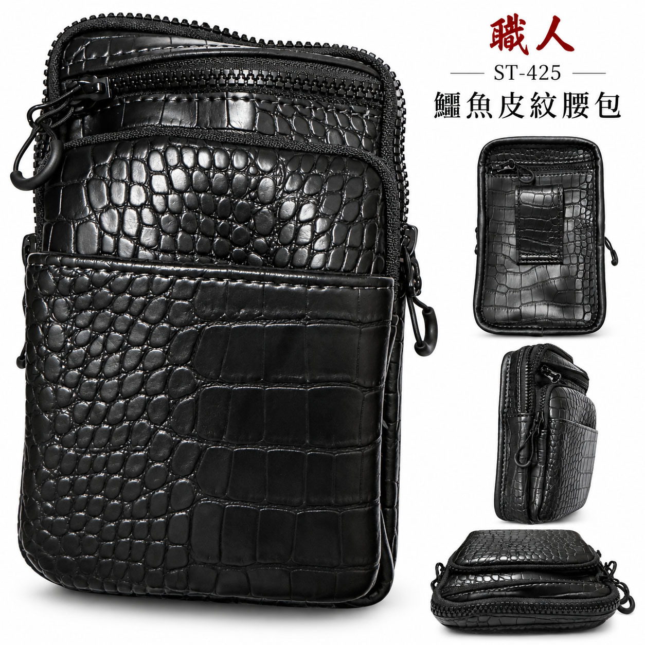 職人｜日式職人鱷魚皮紋腰包 黑色紋路 斜背包 鱷魚紋 腰包 工作包 萬用袋 工具袋 工具包｜ST-425