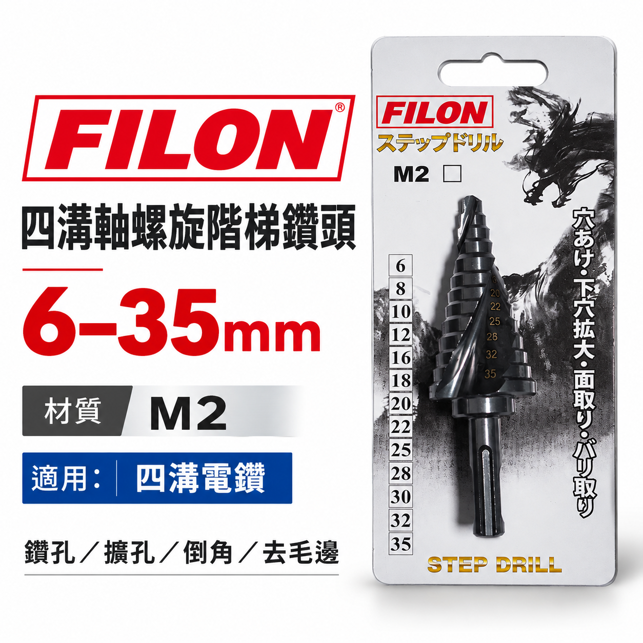 FILON｜6-35mm｜黑色-四溝柄階梯鑽｜HSS M2 四溝軸階梯鑽尾 四溝螺旋型階梯鑽頭 白鐵不鏽鋼用