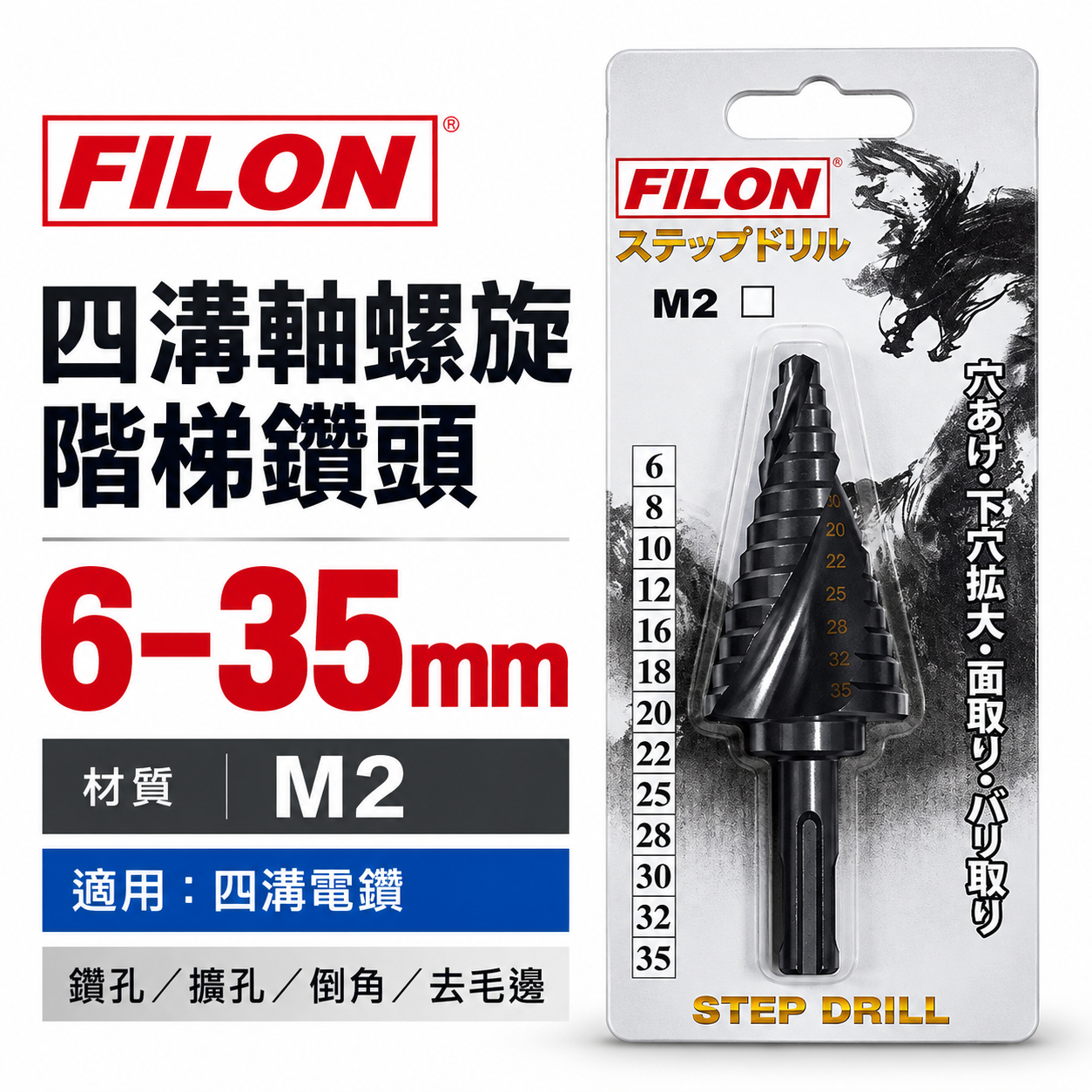 FILON｜6-35mm｜黑色-四溝柄階梯鑽｜HSS M2 四溝軸階梯鑽尾 四溝螺旋型階梯鑽頭 白鐵不鏽鋼用