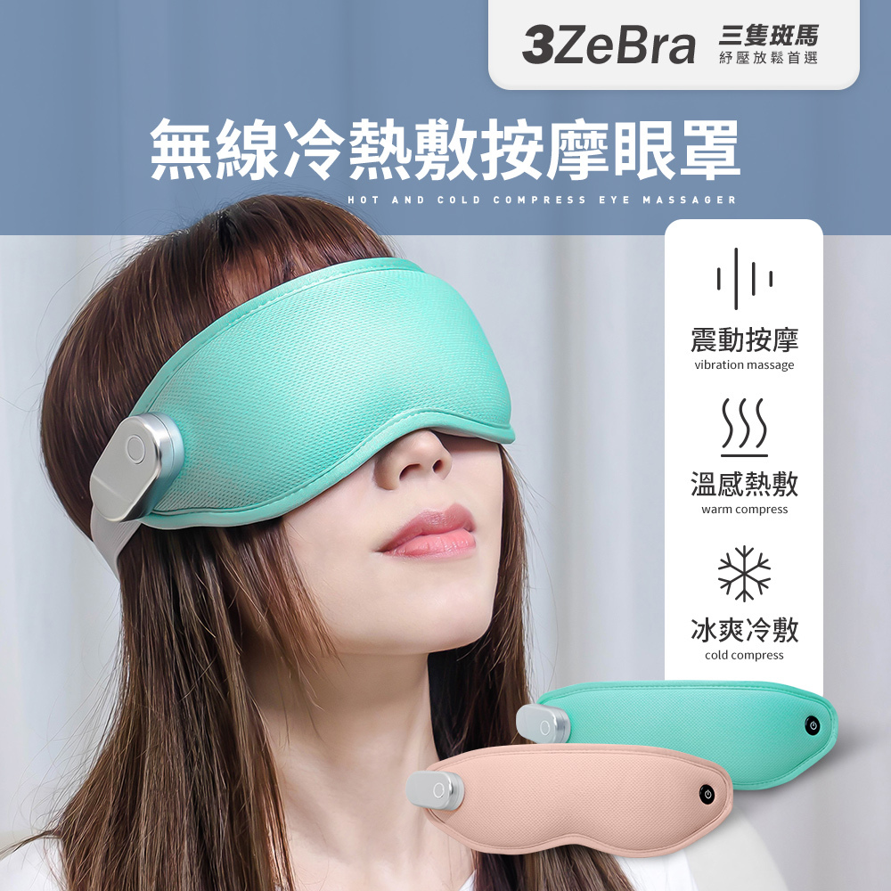 【3ZeBra】無線冷熱敷按摩眼罩