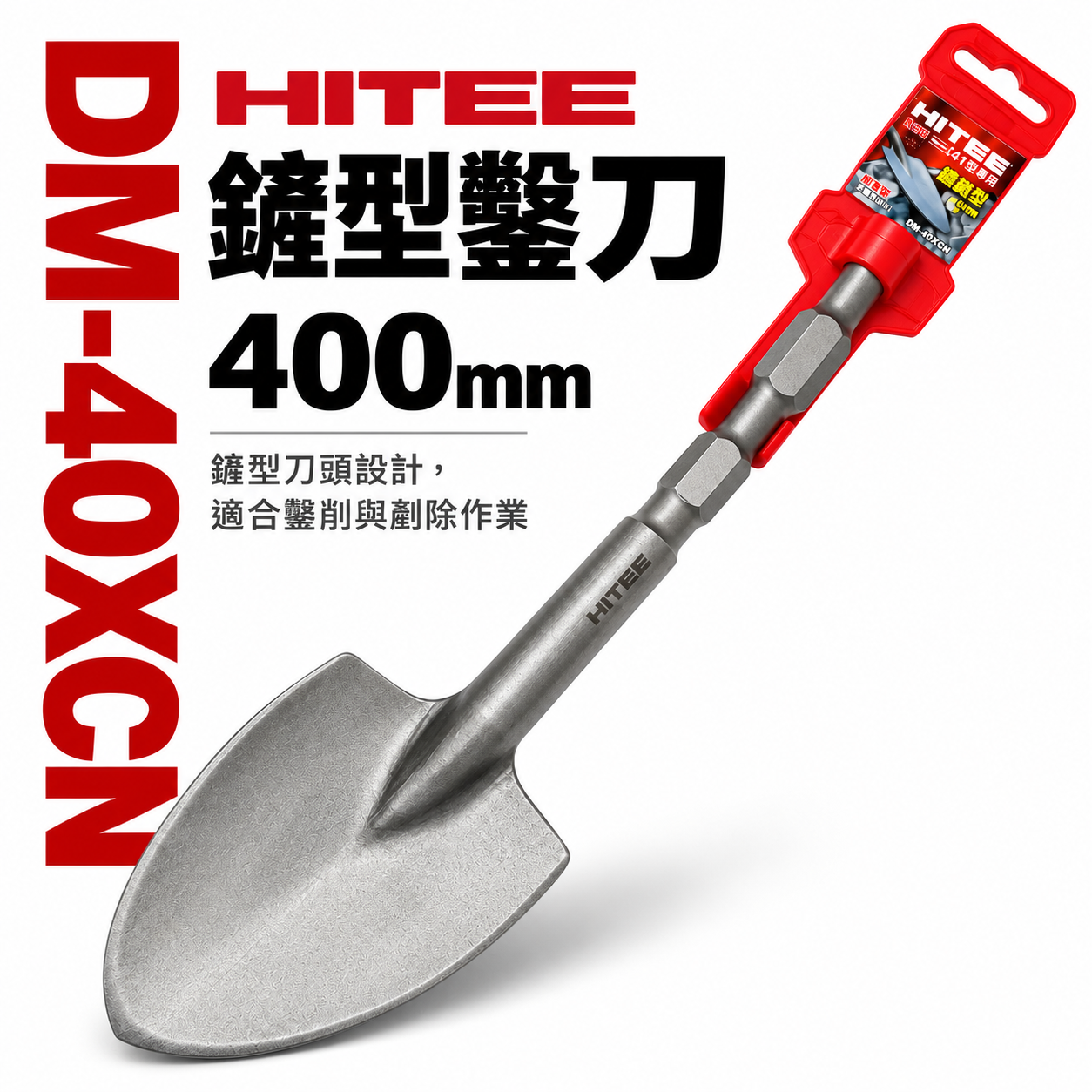 HITE2｜H41型 電動鎚用鐵鏟 電動鎚圓鍬型水泥鑿子 圓鑿 電動鑿圓弧鑿｜長400mm｜DM-40XCN