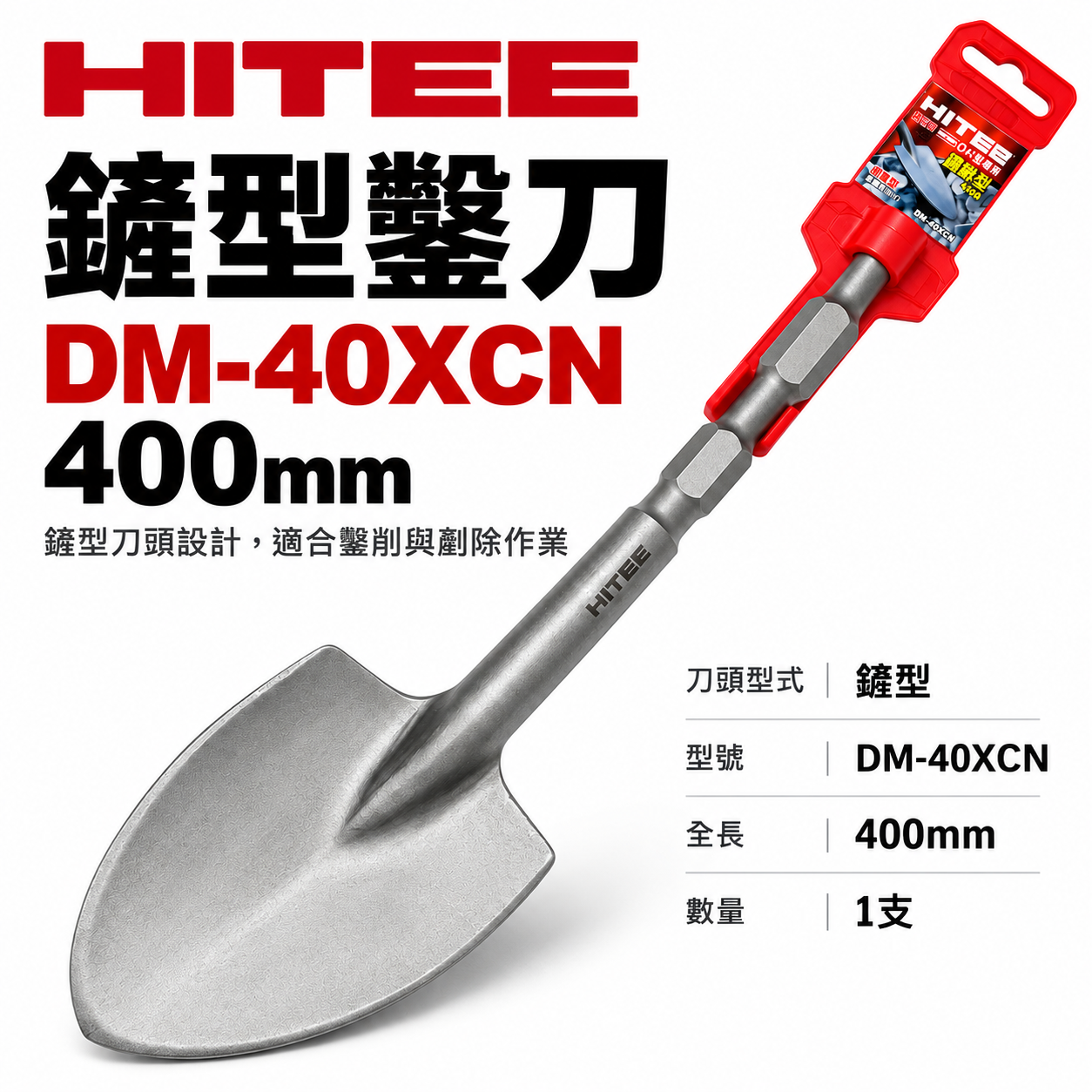 HITE2｜H41型 電動鎚用鐵鏟 電動鎚圓鍬型水泥鑿子 圓鑿 電動鑿圓弧鑿｜長400mm｜DM-40XCN