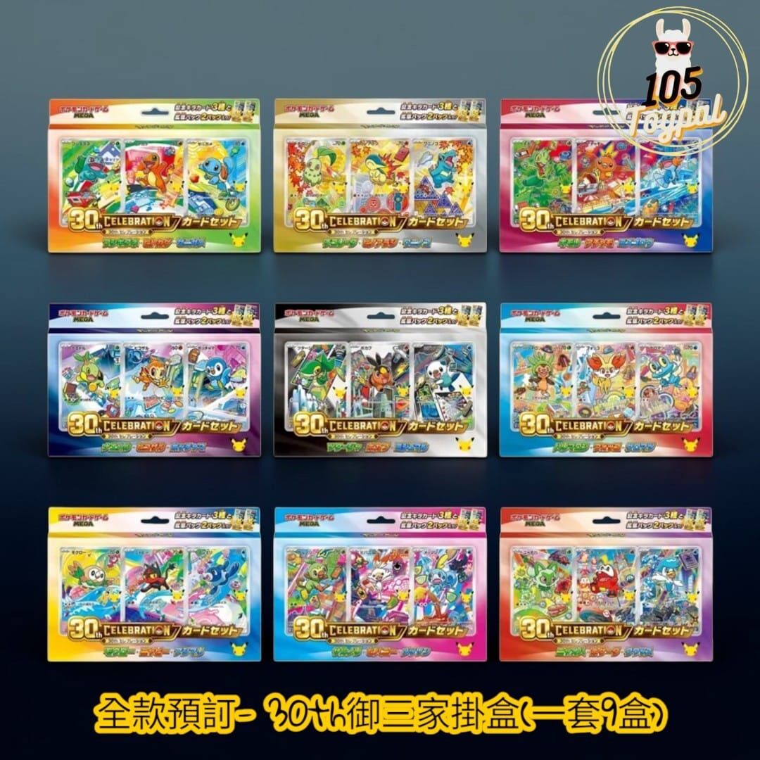 全款預訂- 日版30th御三家掛盒(一套9盒)Pokemon Card