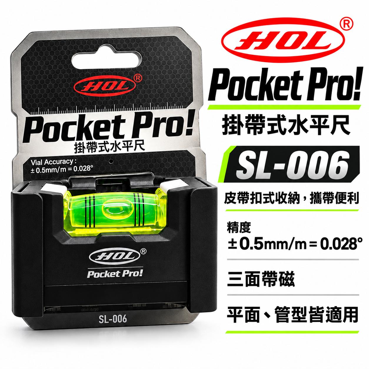 HOL｜口袋型水平儀｜SL-006｜三面帶磁性｜掛帶式水平尺 可扣S腰帶 迷你水平尺 高精度水平測量 木工裝潢工具｜台灣製｜Pocket Pro