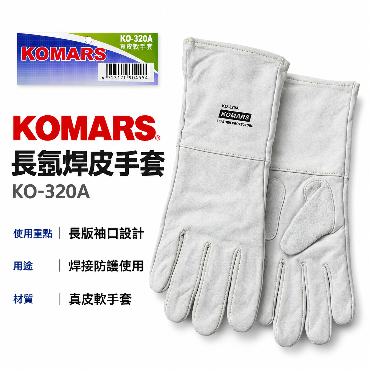 KOMARS｜長版氬銲手套 長型真皮軟手套 氬焊皮手套 焊接用工作手套｜A級 專業型工作手套｜KO-320A