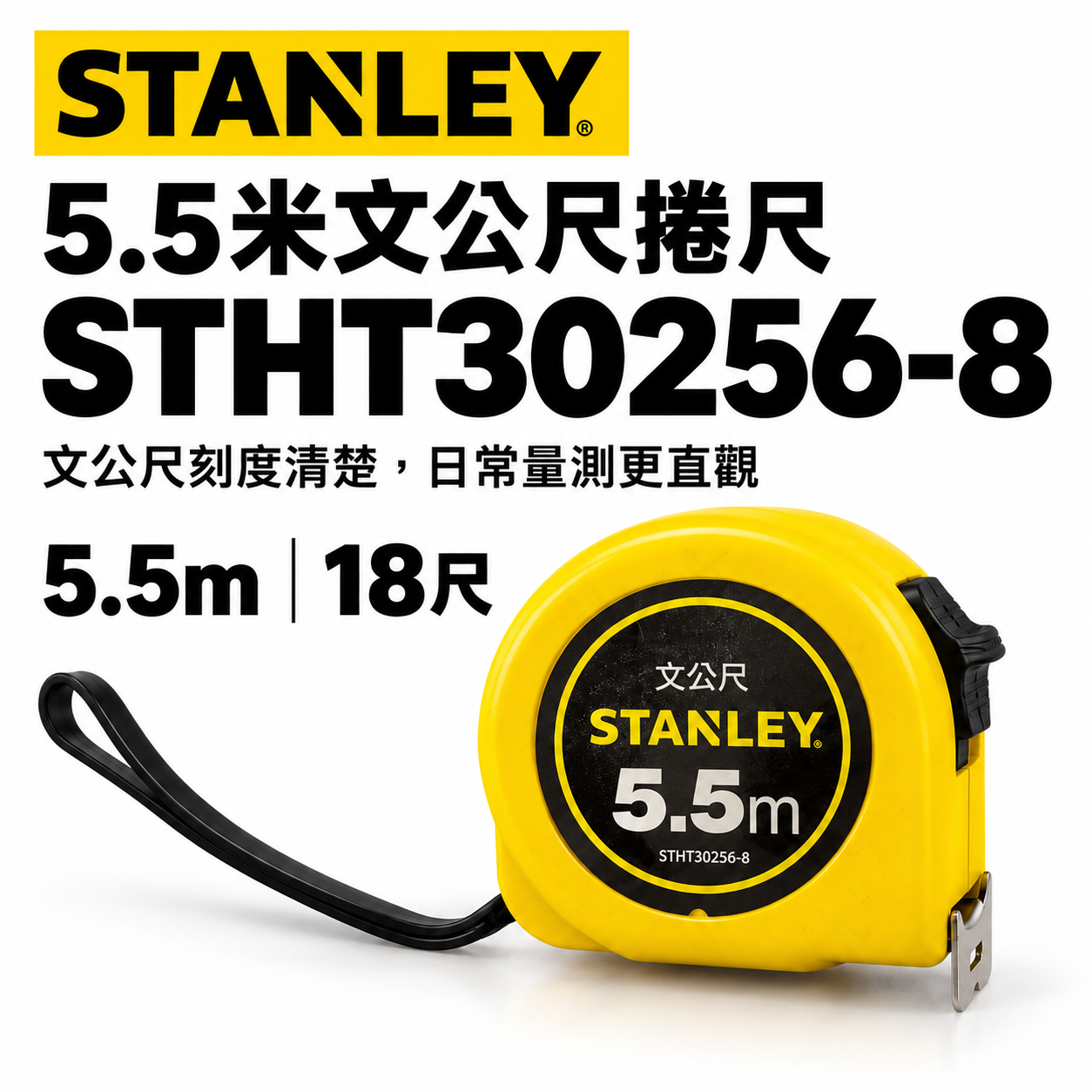 STANLEY 美國 史丹利｜5.5米 台式風俗文公尺 5.5M 25mm 測量捲尺｜STHT30256-8｜公司貨