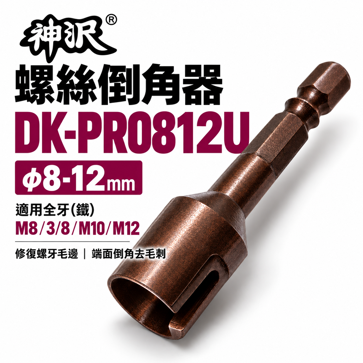 台灣製 神沢｜直徑 8-12mm 六角軸倒角器 6.35mm六角柄螺絲倒角器 牙條倒角器 管材棒材去毛邊利器