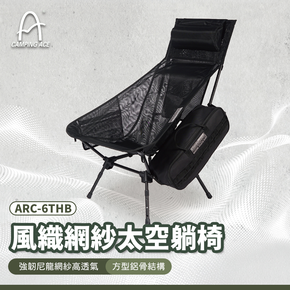 野樂Camping Ace 風織網紗太空躺椅(武士黑)