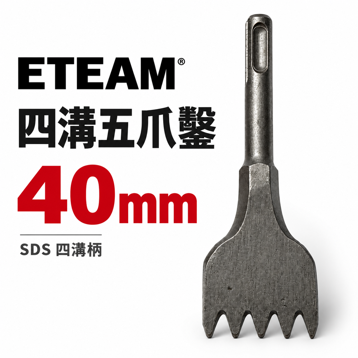 ETEAM 一等 免出力四溝鑿｜四溝五爪鑿 40mm扁平鑿 長120mm｜五爪打石鑿 五齒鑿尾 破碎機鎚尾 斬尾 5爪鑿｜SDS PLUS
