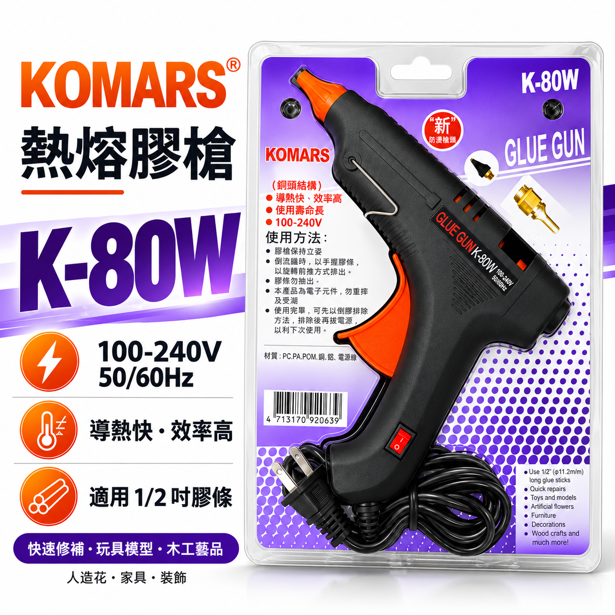 KOMARS 熱熔膠槍 K-80W｜110-240V 通用｜快速升溫 防溢膠頭 熱熔膠槍｜DIY 手作 修補