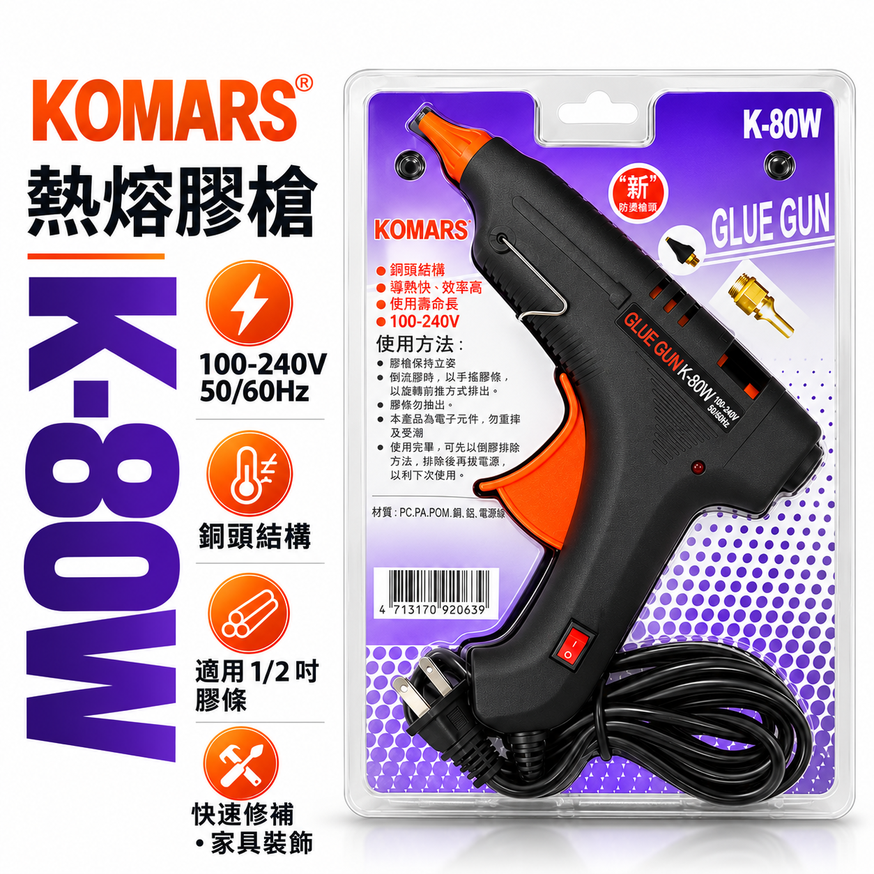 KOMARS 熱熔膠槍 K-80W｜110-240V 通用｜快速升溫 防溢膠頭 熱熔膠槍｜DIY 手作 修補