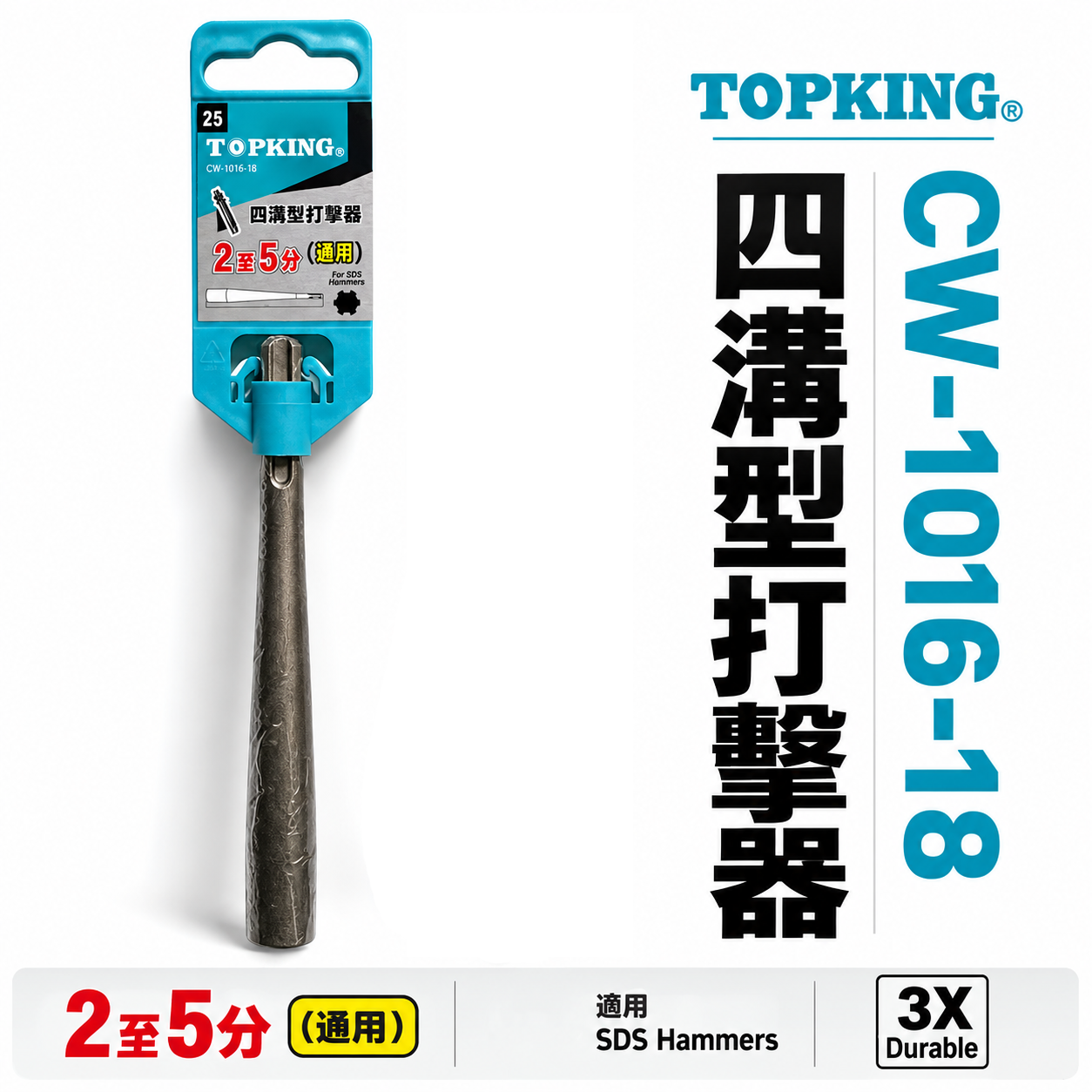 TOPKING｜SDS四溝柄 壁虎打擊器 膨脹螺絲打擊器 一體成型 壁虎打擊棒 壁虎敲擊棒｜適用2~5分壁虎｜160mm