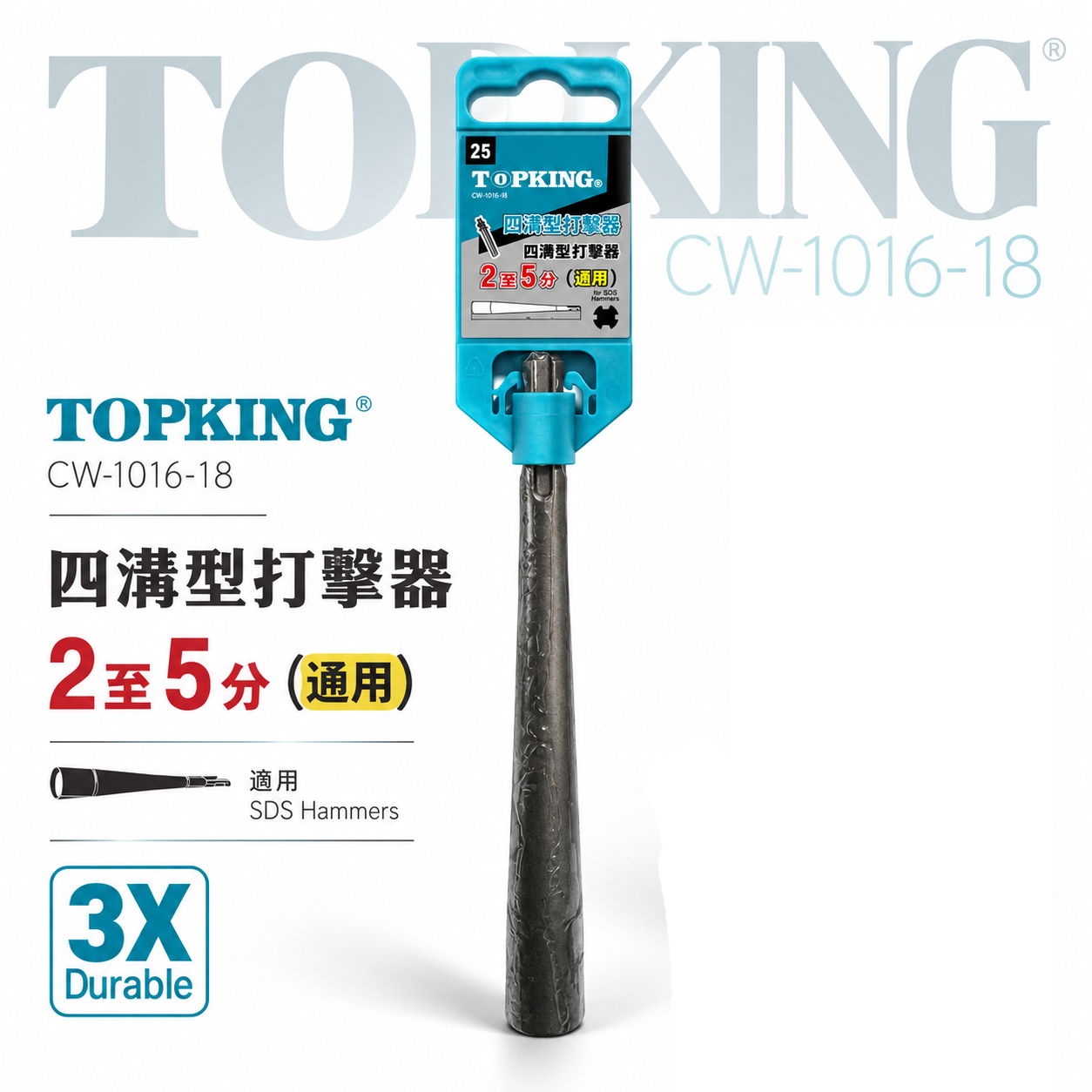 TOPKING｜SDS四溝柄 壁虎打擊器 膨脹螺絲打擊器 一體成型 壁虎打擊棒 壁虎敲擊棒｜適用2~5分壁虎｜160mm