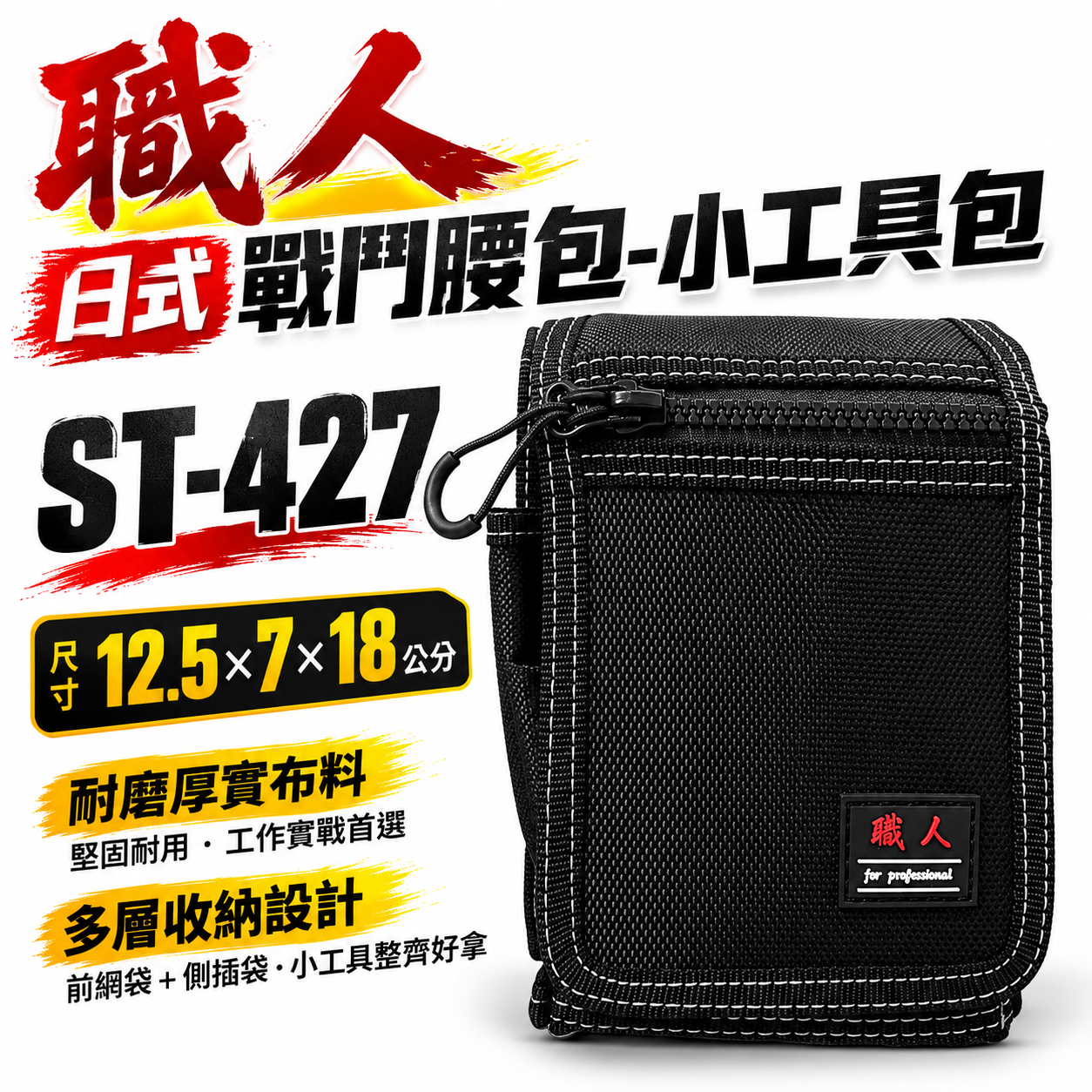 職人｜ST-427｜日式 戰鬥腰包 釘袋 小型腰包 防潑水工具包 工具腰包 收納包 工具袋 板模木工水電包