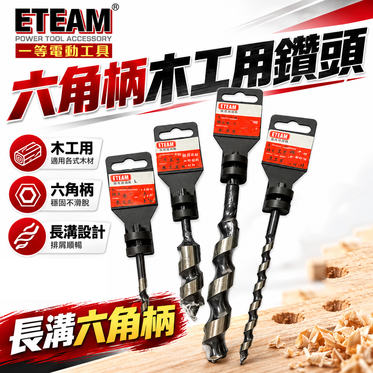 ETEAM 一等｜6-30mm｜六角柄木工用鑽頭 小林式鑽頭 六角軸木工鑽尾 六角木工鑽頭 裝潢 建築鑽尾 螺旋 木工用鑽頭