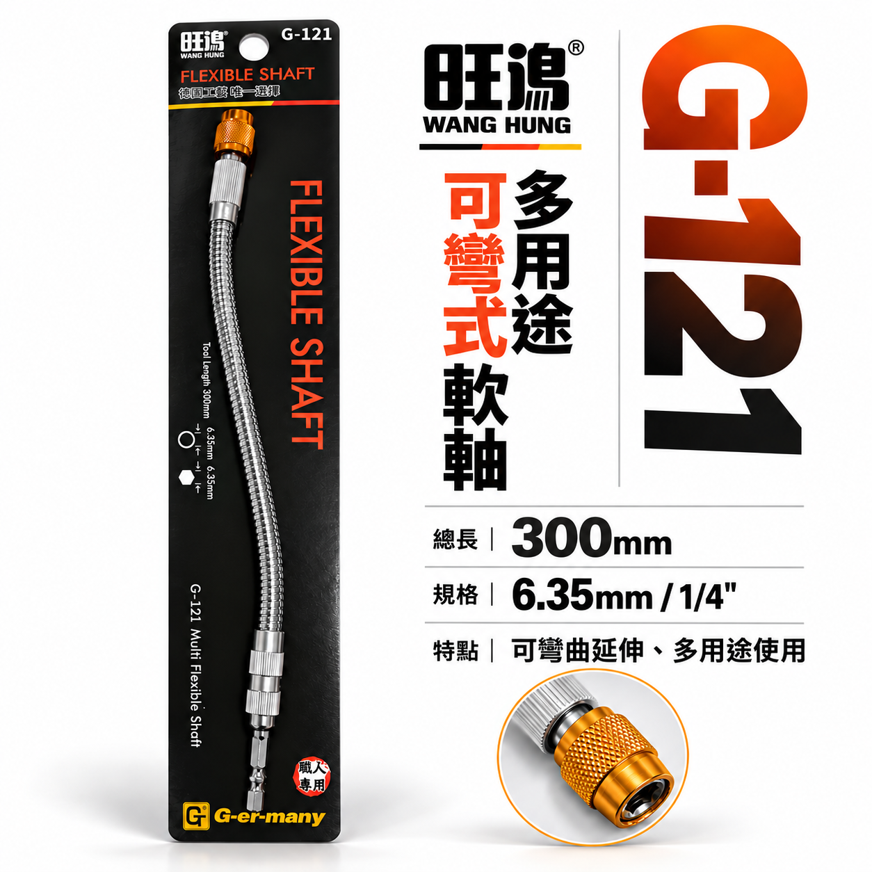 久美力｜300mm 萬向軟軸接桿 快脫接桿 起子接桿 六角柄螺絲起子轉彎 可彎曲接桿 狹小空間用 BiT接桿｜G-121