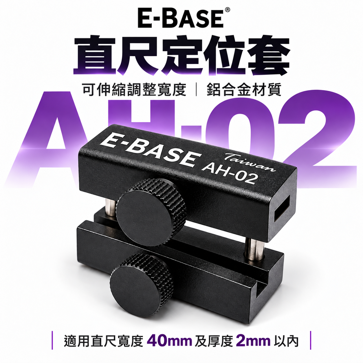 E-BASE 台灣製｜直尺定位套 不鏽鋼直尺 木工定位器 定位塊 尺擋 尺規 木工固定塊 畫線｜AH-02