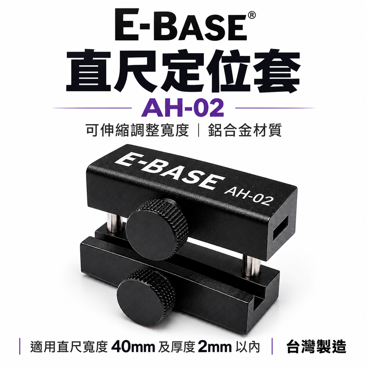 E-BASE 台灣製｜直尺定位套 不鏽鋼直尺 木工定位器 定位塊 尺擋 尺規 木工固定塊 畫線｜AH-02