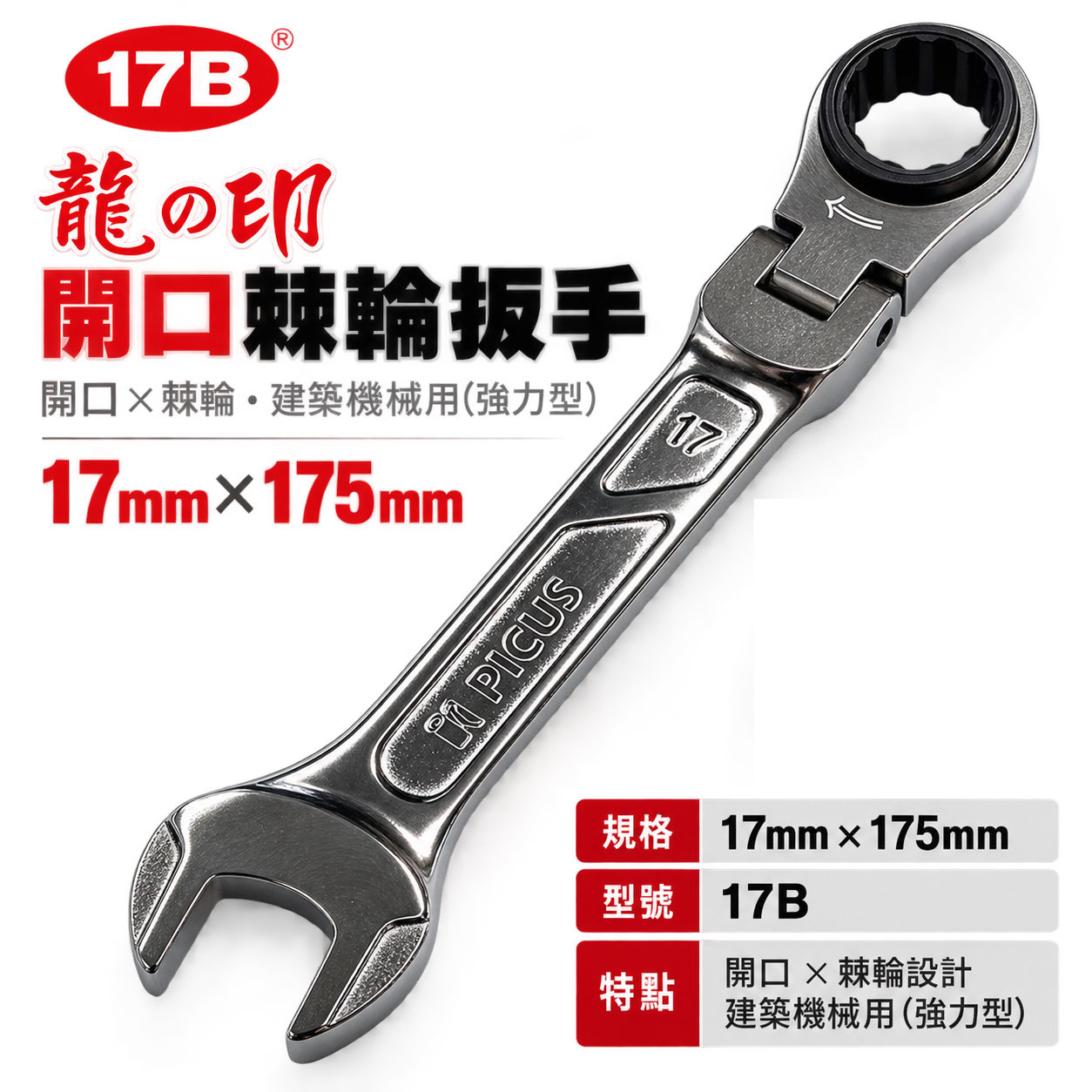 龍之印｜17mm 板模牙條螺帽用梅開棘輪板手｜強力建築板模鷹架用 開口棘輪扳手｜17B｜PS-200｜台灣製