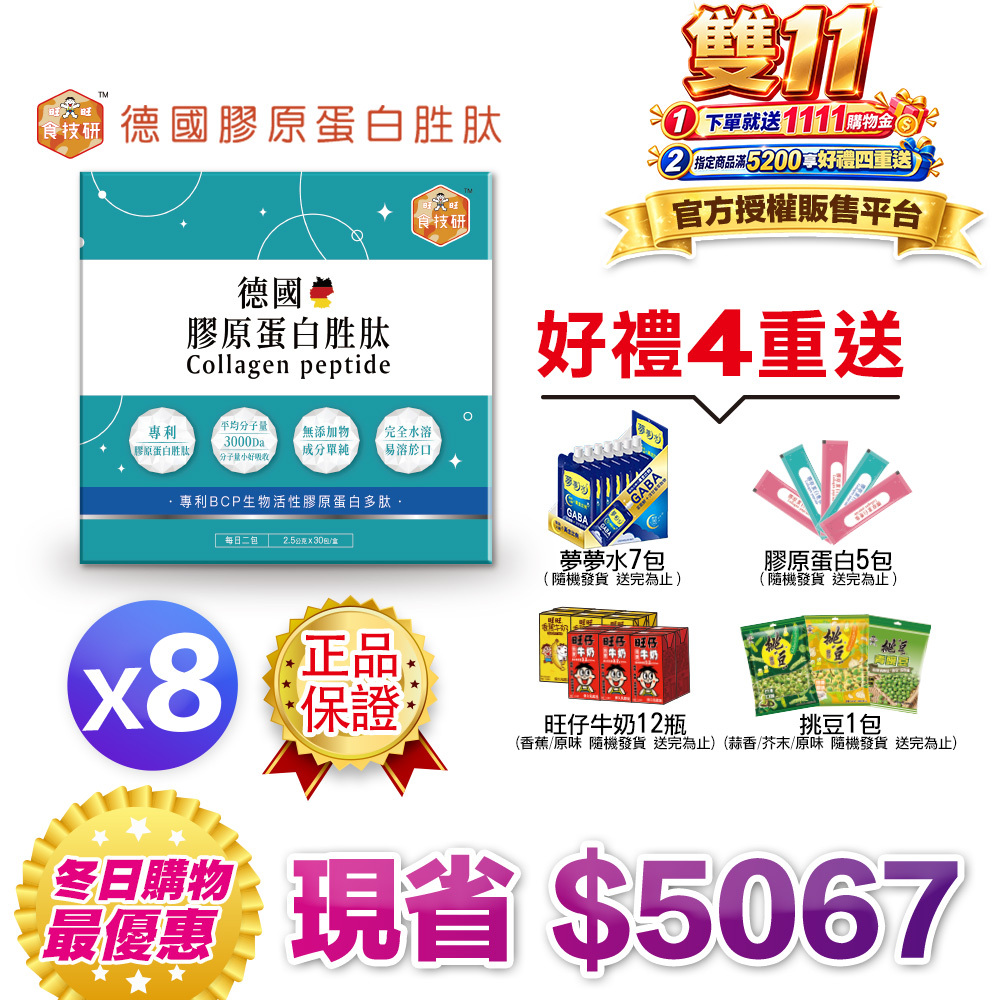 【食技研】德國專利膠原蛋白胜肽-增強行動力(專利FORTIGEL®)八盒入