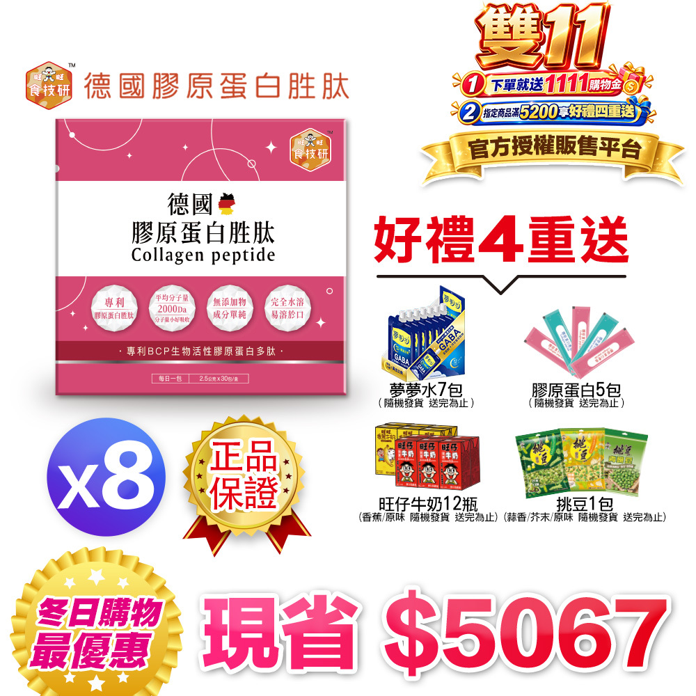【食技研】德國專利膠原蛋白胜肽-養顏美容(專利VERISOL®)八盒入