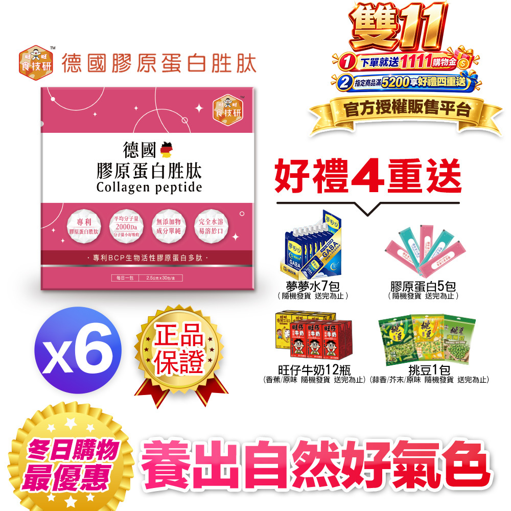 【食技研】德國專利膠原蛋白胜肽-養顏美容(專利VERISOL®)六盒入(2.5g*30包*6盒)