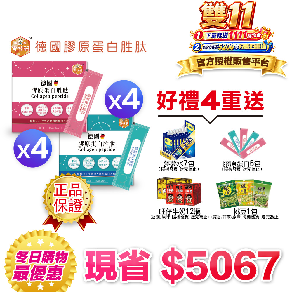 【食技研】德國專利膠原蛋白胜肽-雙享特惠組八盒入 養顏美容*4+增強行動力*4
