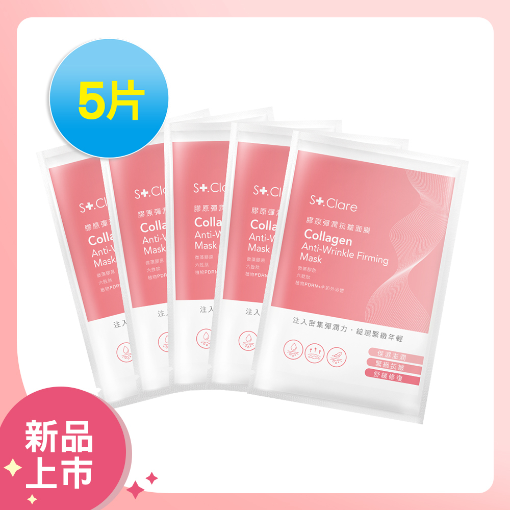 膠原彈潤抗皺面膜x5片