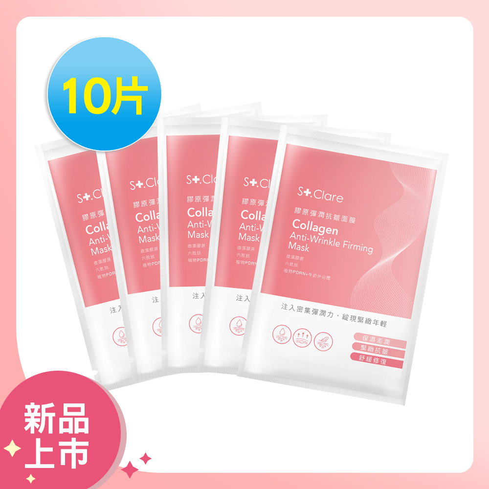 膠原彈潤抗皺面膜x10片