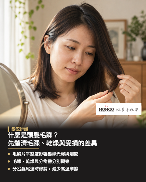 什麼是頭髮毛躁?先釐清毛躁、乾燥與受損的差異,毛躁主要指髮絲表面粗糙、飛翹且不易服貼,當毛鱗片無法緊密貼合時,光線照射下會顯得暗啞。 乾燥偏向觸感乾澀與缺乏潤澤度,受損則涉及髮絲表面的磨耗與分岔。 日常整理時可透過觀察外觀、觸感與髮尾形狀來區分髮況,留意頭髮是膨鬆、局部乾澀或末端分岔。 準確評估細節差異有助於了解保養需求,搭配合適的日常洗護髮品提升滑順度,分岔髮尾則需適時修剪。
