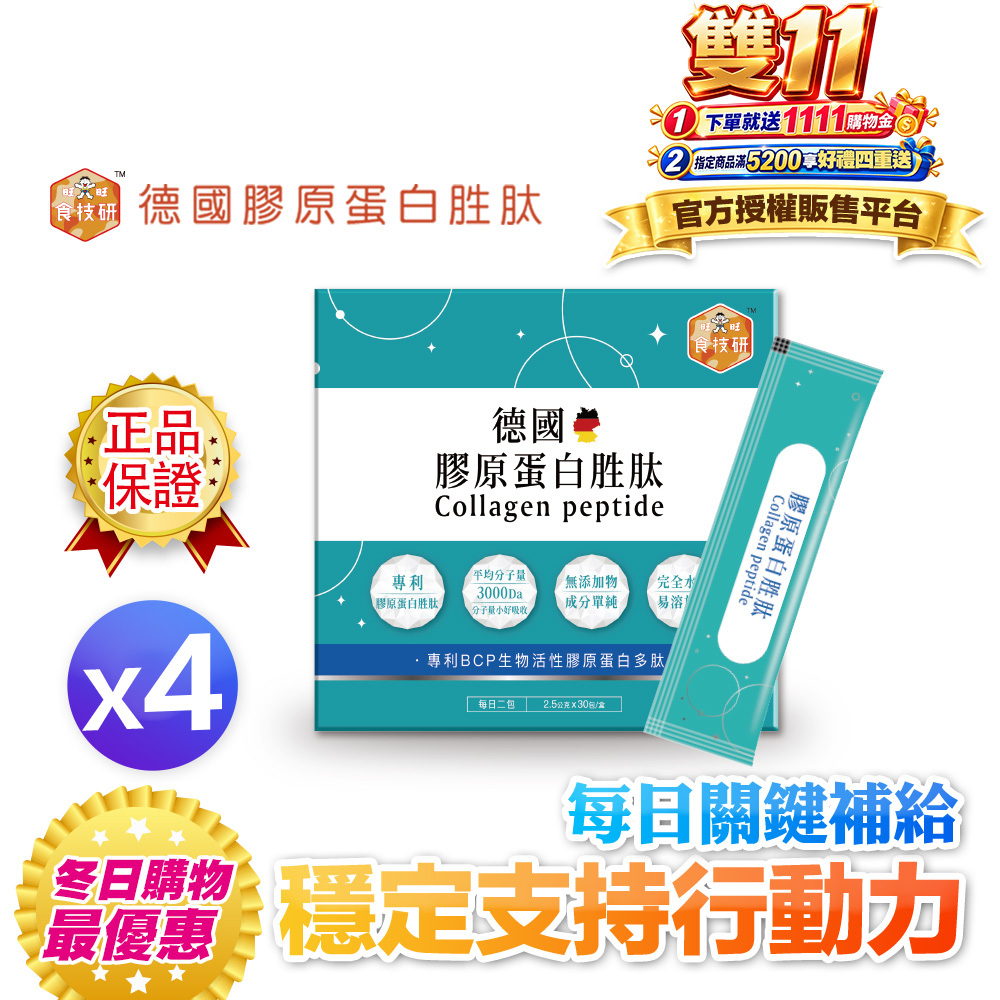 【食技研】德國專利膠原蛋白胜肽-增強行動力(專利FORTIGEL®)四盒入