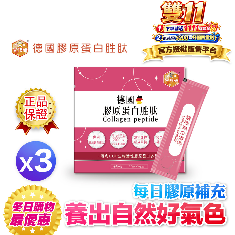 【食技研】德國專利膠原蛋白胜肽-養顏美容(專利VERISOL®)三盒入(2.5g*30包*3盒)
