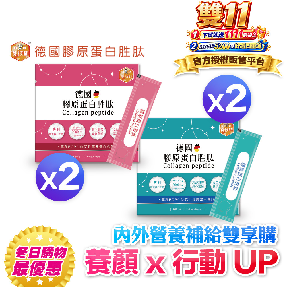 【食技研】德國專利膠原蛋白胜肽-雙享特惠組四盒入(養顏美容*2+增強行動力*2)