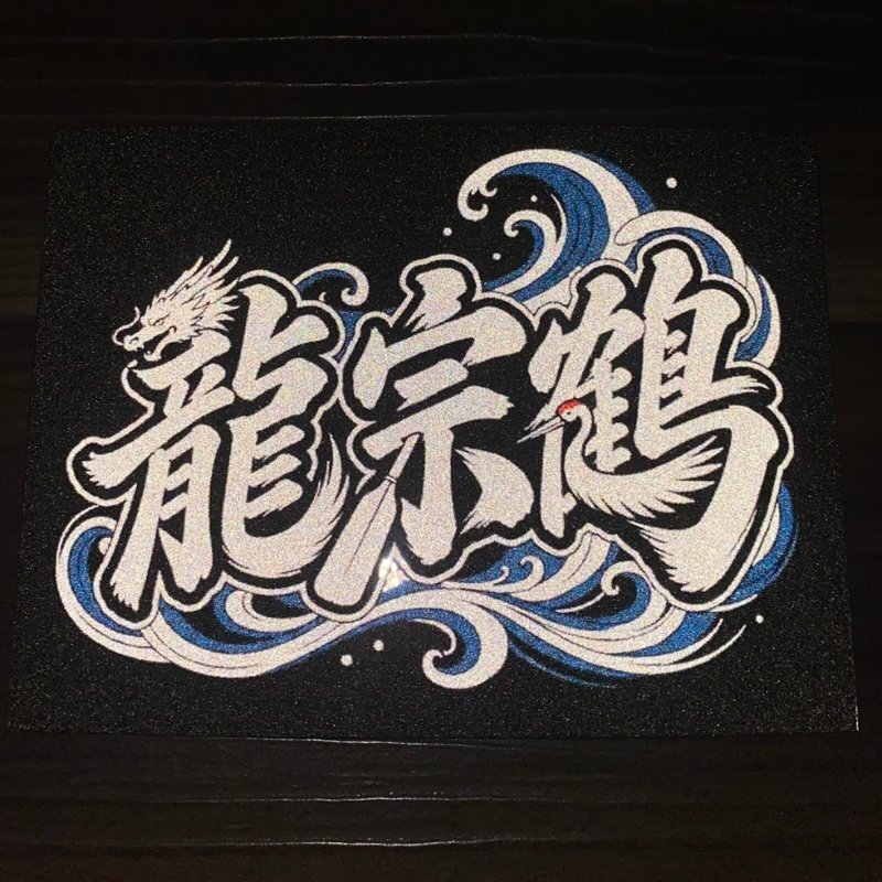 彩噴反光貼紙客製化範例 龍宗鶴書法字體