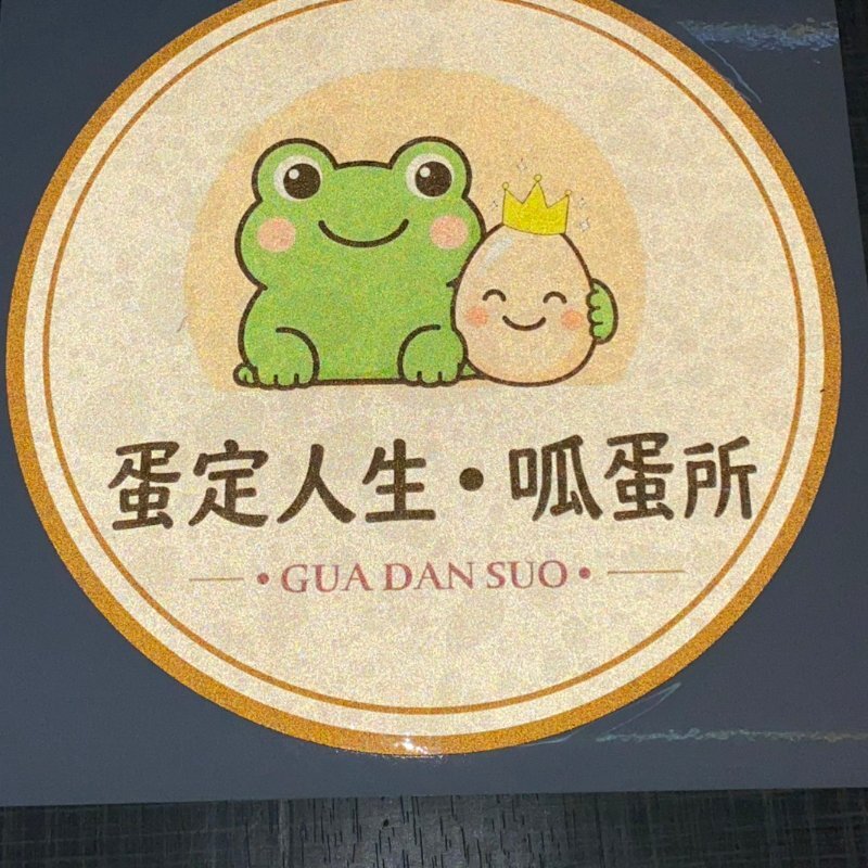 彩噴反光貼紙客製化範例 蛋定人生呱蛋所店家LOGO