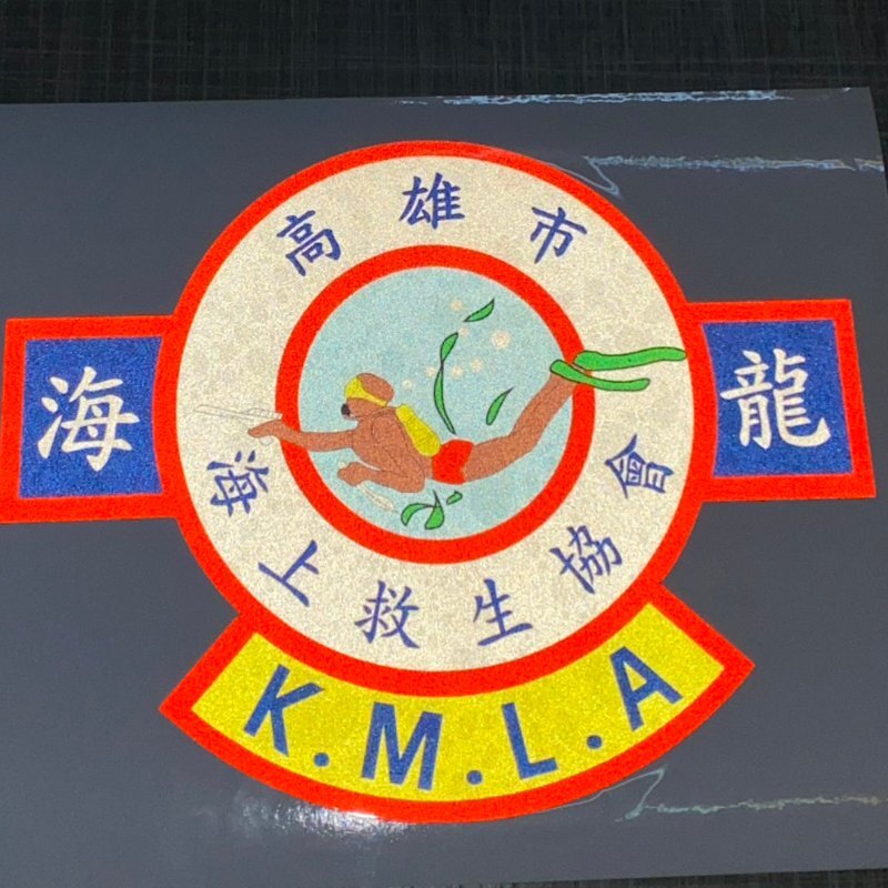 彩噴反光貼紙客製化範例 高雄市海上救生協會徽章