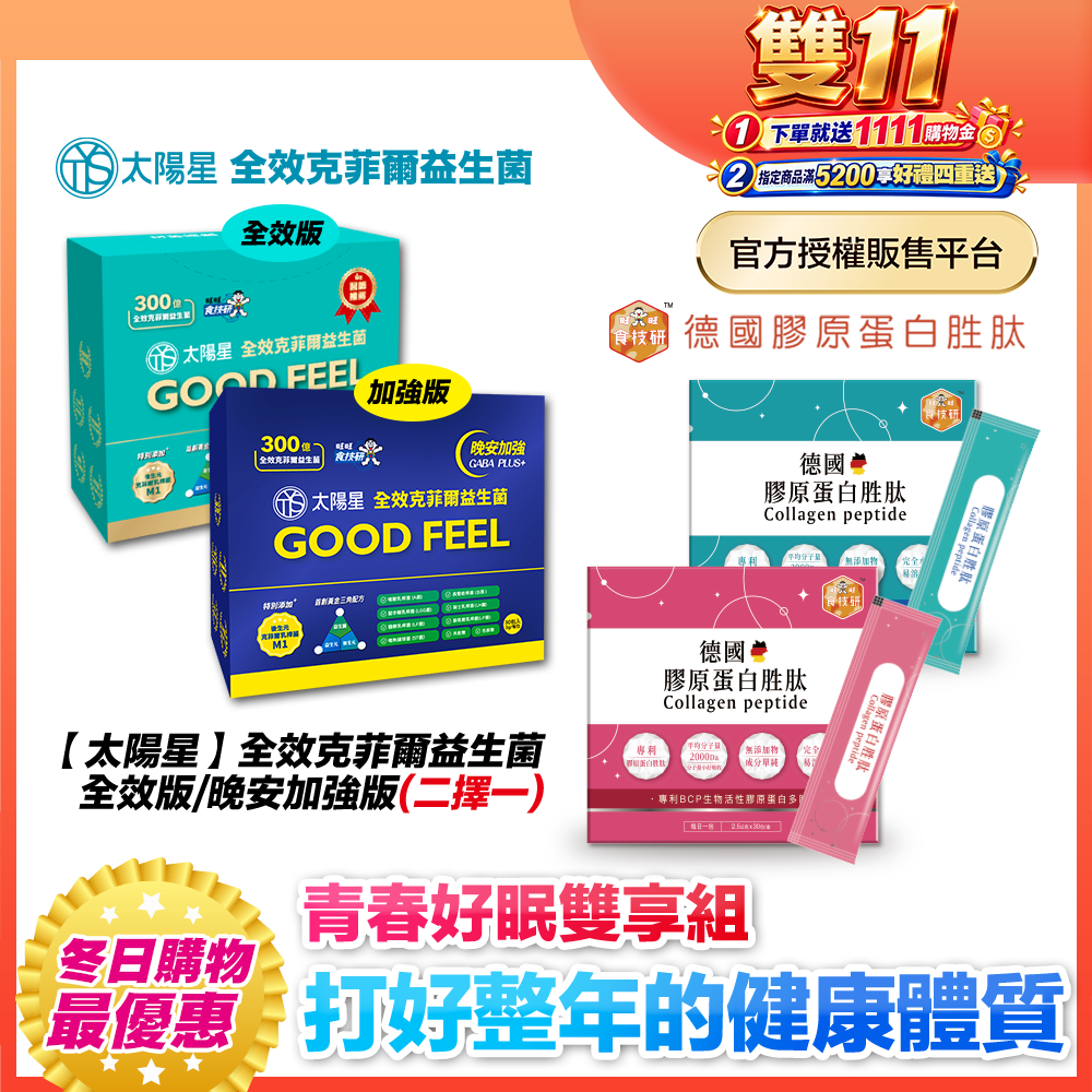 熱銷組推薦｜【太陽星×食技研】夜間GABA補給｜好眠守護×膠原美麗×行動力