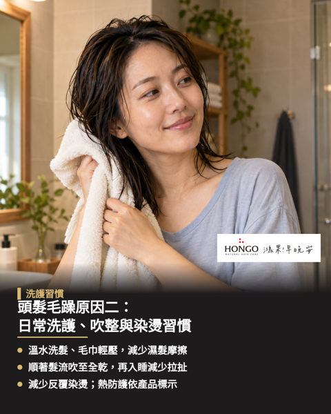 頭髮毛躁原因二:日常洗護、吹整與染燙習慣,日常洗護與造型習慣是決定秀髮平順度的關鍵因素。 洗髮時過度用力搓揉、洗護水溫過高、吹整方向錯誤或頻繁接觸高溫造型工具,都會增加髮絲表面的磨耗並改變毛鱗片狀態。 改善毛躁除了挑選適合的洗護產品,更需要檢視並調整日常整理手勢。 可洗後以毛巾輕壓吸水取代揉搓,留意吹風機順吹方向並降低熱工具使用頻率,就能明顯增加髮絲的日常柔順觸感。