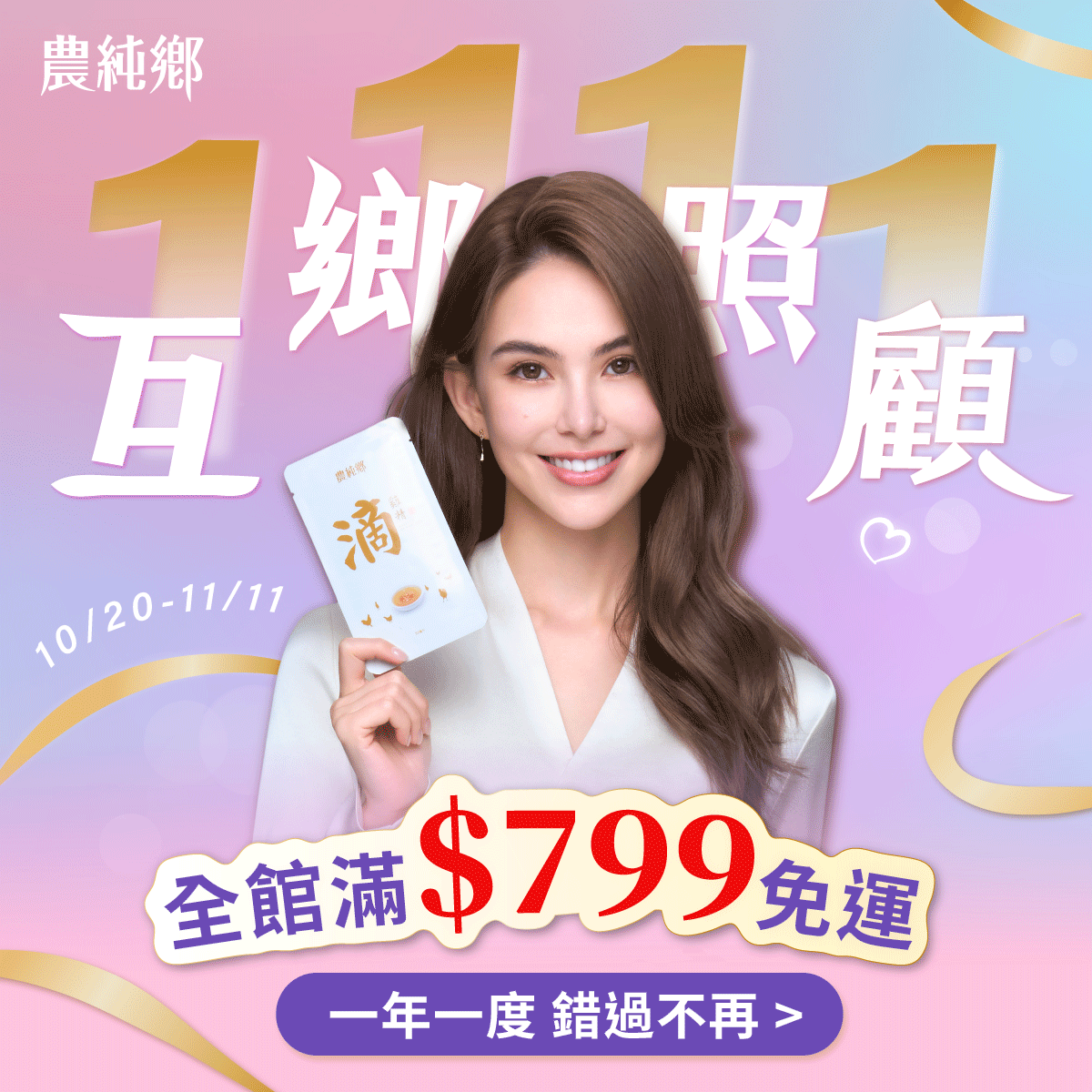 農純鄉 1111 互鄉照顧，10/20 至 11/11 全館滿 799 免運，點擊查看活動詳情