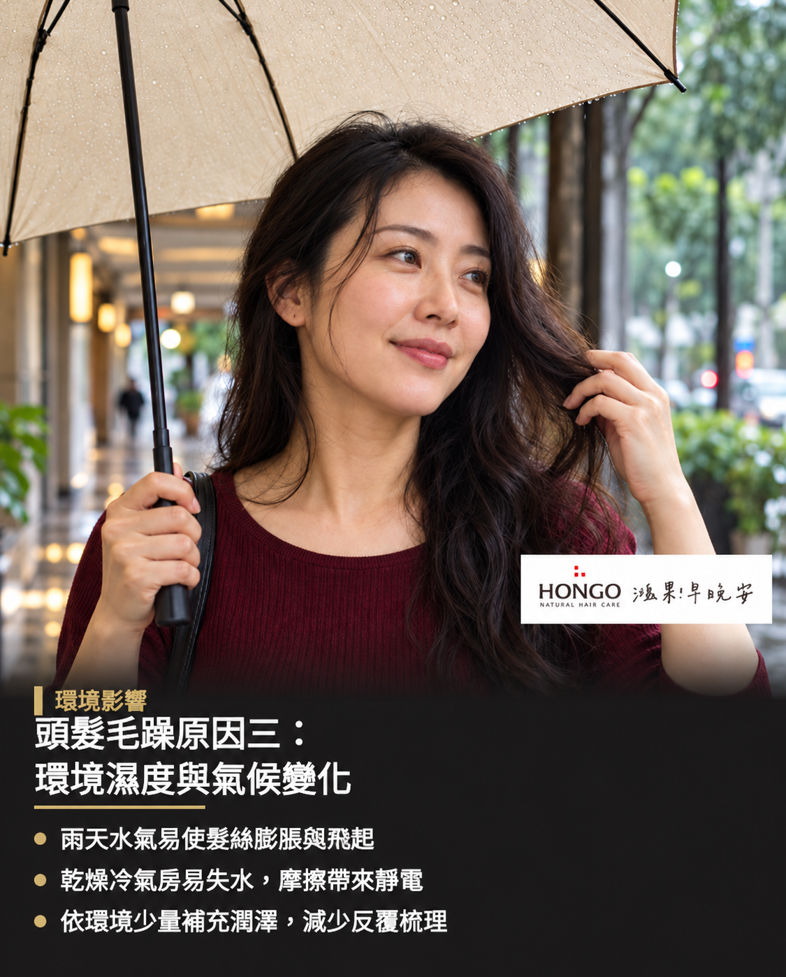 頭髮毛躁原因三:環境濕度與氣候變化,頭髮對環境濕度極為敏感,潮濕悶熱時髮絲容易吸收空氣水氣而膨脹凌亂。 若長時間待在冷氣房等乾燥環境,則會使髮絲水分快速流失,也產生靜電與毛躁飛散。 釐清毛躁較常出現在潮濕戶外或是乾燥室內,有助於依據不同季節與場合調整洗護保養方式。 針對所處環境給予適切保養,能維持髮絲水分平衡與理想的柔順狀態。