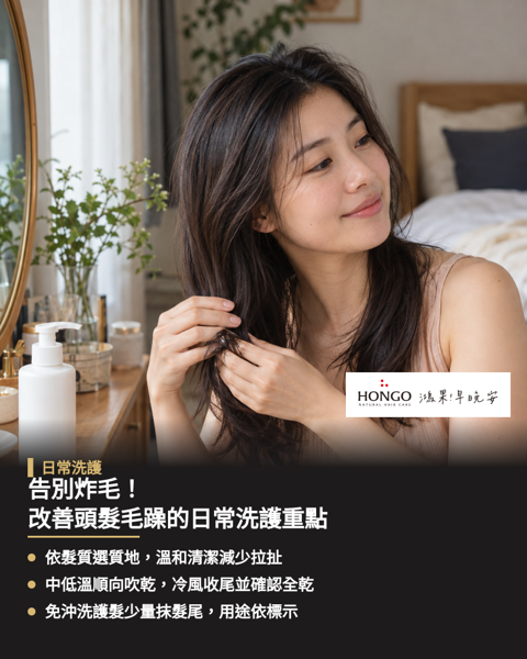 告別炸毛!改善頭髮毛躁的日常洗護重點,改善頭髮毛躁只需將溫和清潔與正確吹整落實到每天的洗護流程中,以毛巾輕壓吸水代替大力拉扯來減少物理性摩擦。 吹整時減少高溫刺激並順著毛髮生長方向吹乾,能幫助收攏毛鱗片並重拾平滑光澤。 護髮產品的挑選應依據個人髮況調整質地與用量,透過分區照顧讓潤澤效果更均勻。 日常可搭配免沖洗護髮產品為髮絲補充適度潤澤,適時給予防護並減少摩擦以提升觸感穩定度。