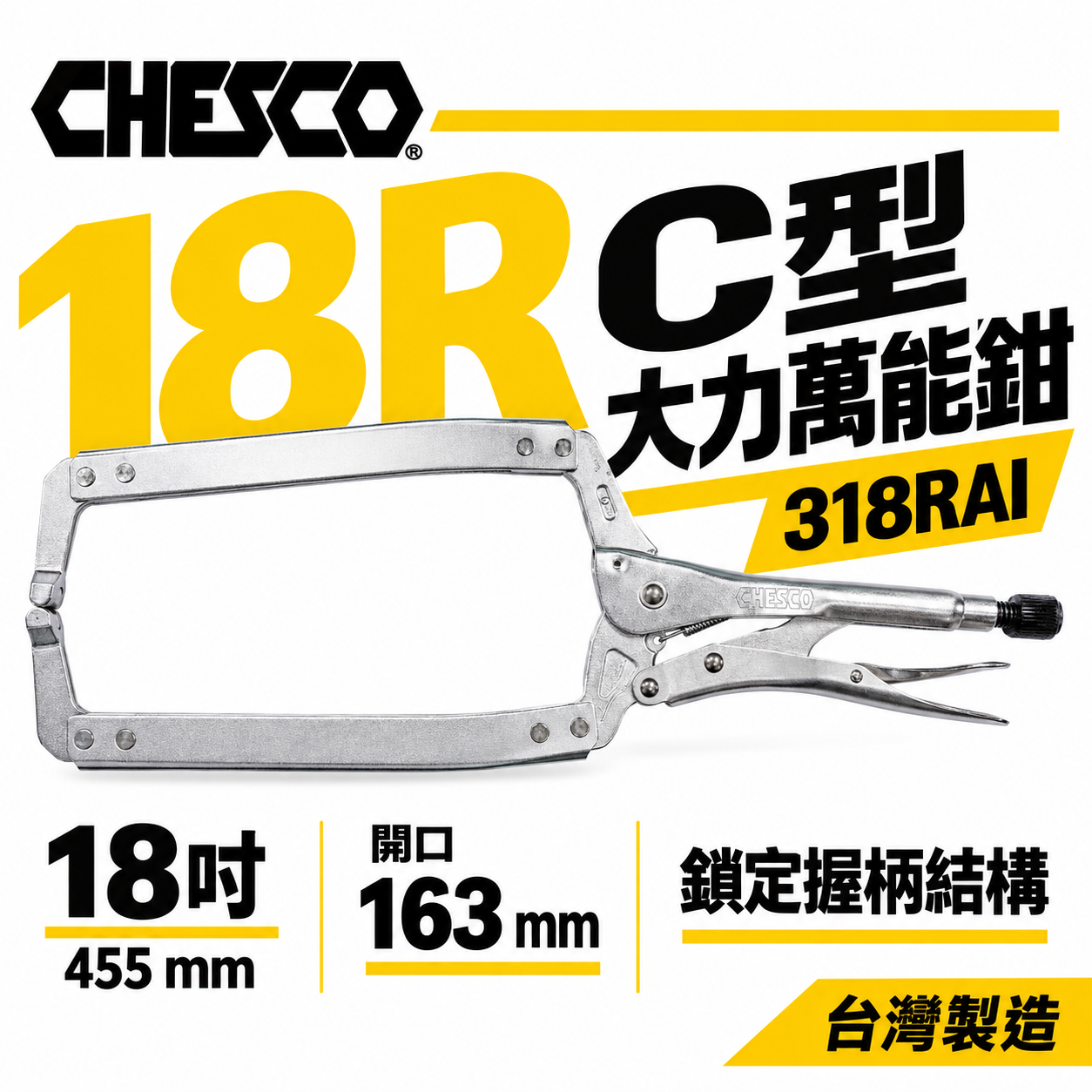 CHESCO 台灣製｜18R｜18" 鐵柄 大開口夾鉗 C型萬能鉗 18吋 大力鉗 萬能固定鉗｜318RAI