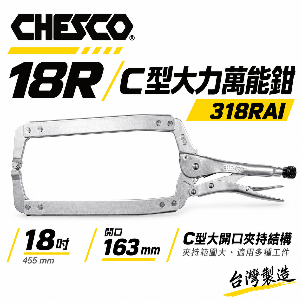 CHESCO 台灣製｜18R｜18" 鐵柄 大開口夾鉗 C型萬能鉗 18吋 大力鉗 萬能固定鉗｜318RAI