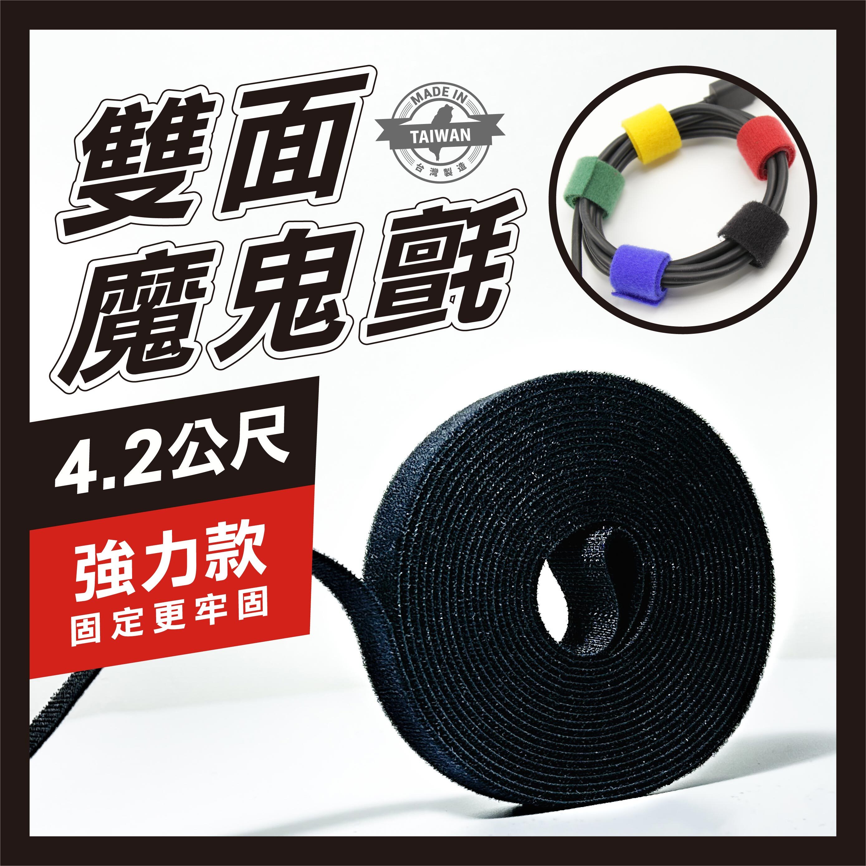 【強力款】雙面魔鬼氈綁線帶4.2M (1入)｜束線帶 理線帶 自由裁剪