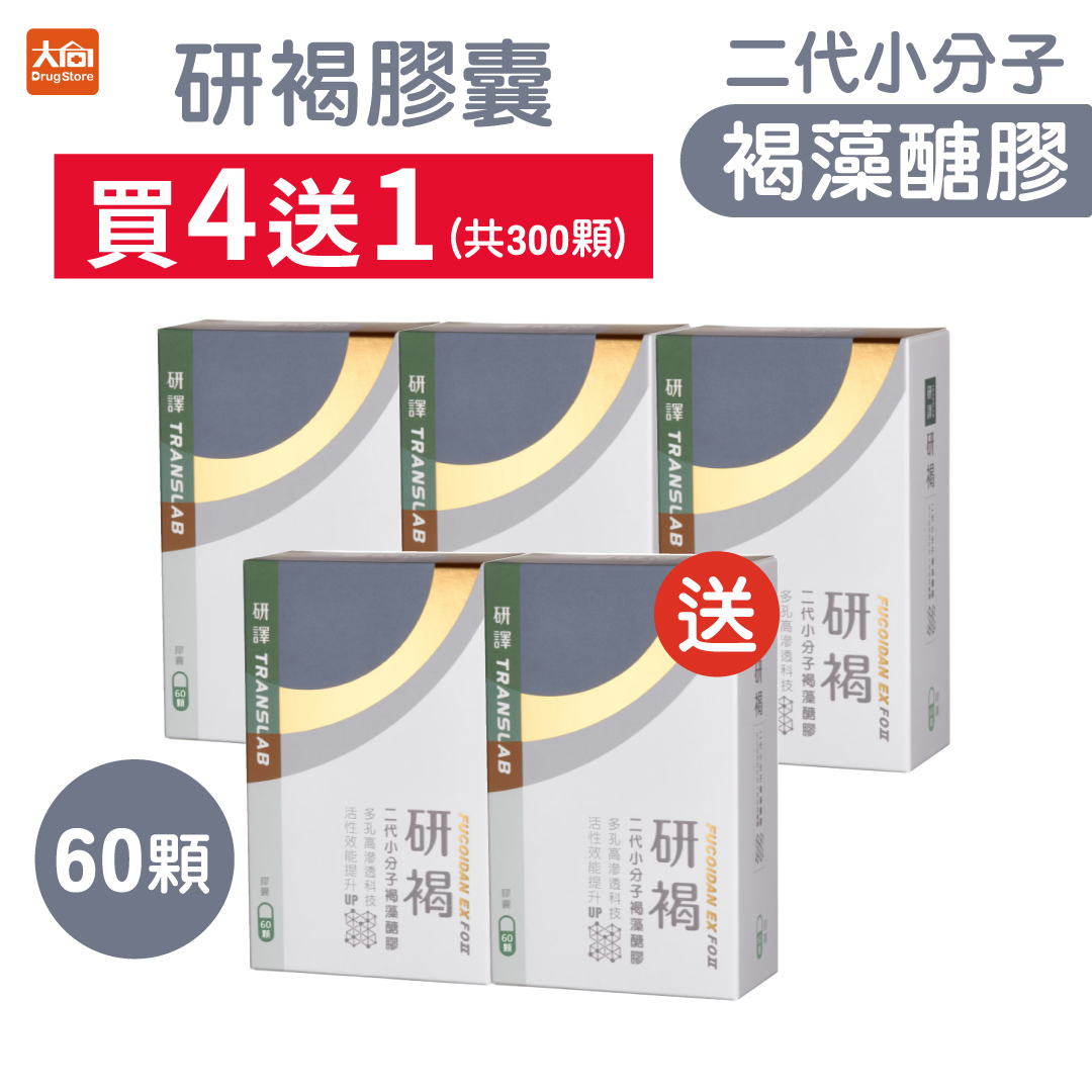 研譯 研褐二代小分子褐藻醣膠 60顆x5盒