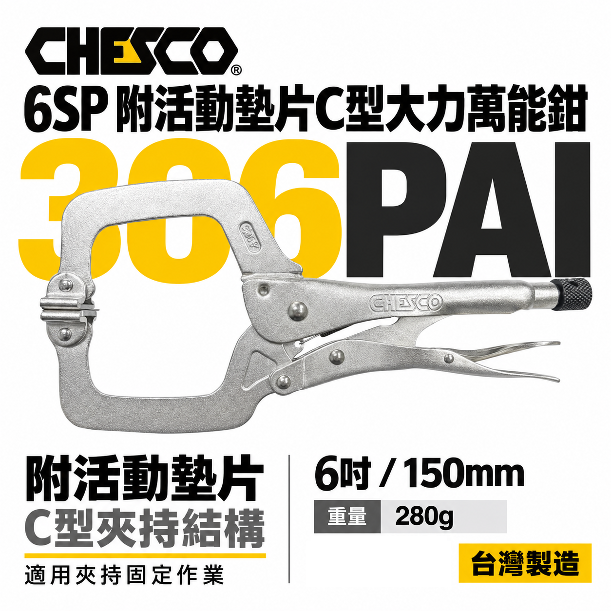 CHESCO 台灣製｜6SP｜6" 附活動墊片C型大力萬能鉗 活動爪型 6吋 附鐵片C型大力鉗｜306PAI
