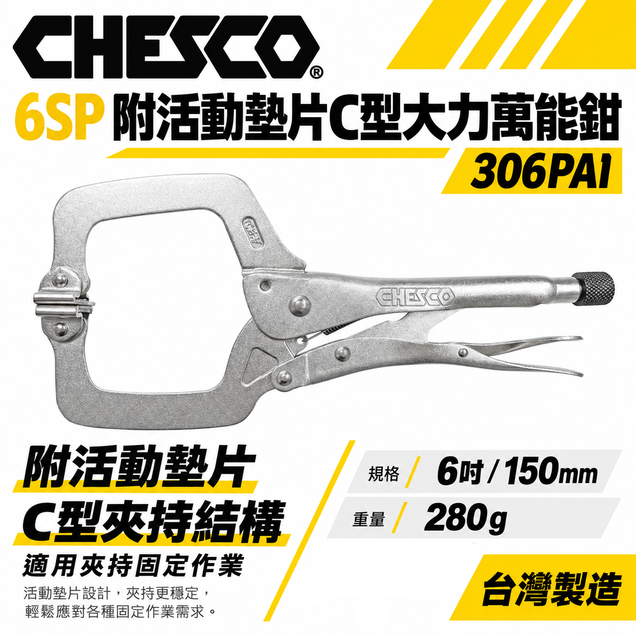 CHESCO 台灣製｜6SP｜6" 附活動墊片C型大力萬能鉗 活動爪型 6吋 附鐵片C型大力鉗｜306PAI