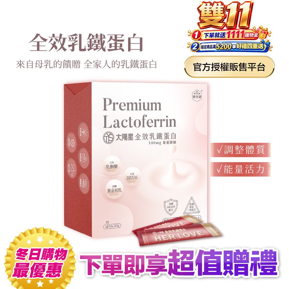 【太陽星】全效乳鐵蛋白(3g*30包/盒，多規格)