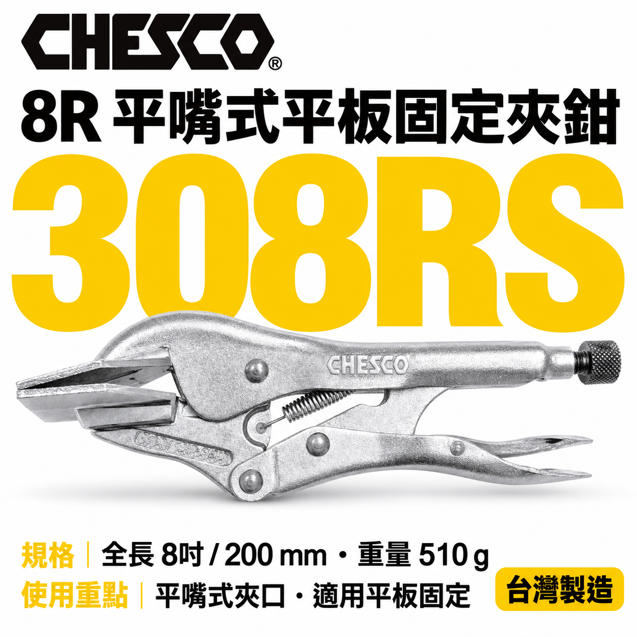 CHESCO 台灣製｜ 8R｜8" 平嘴式平板固定夾鉗 鐵柄平板萬能鉗 平板固定萬能鉗 平板夾鉗｜308RS
